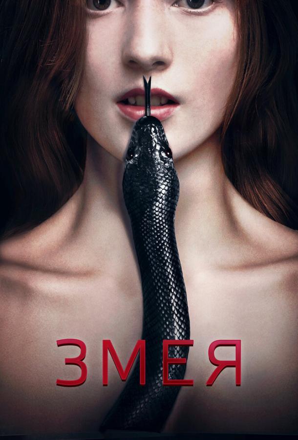 Змея / Serpent (2017) 