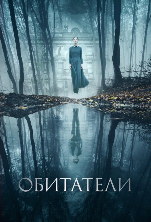 Обитатели / The Lodgers (2017) 