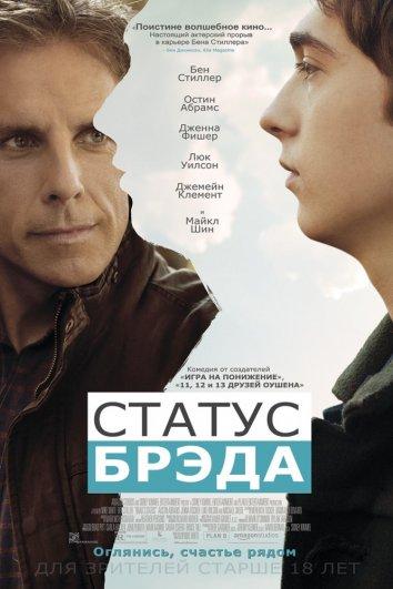 Статус Брэда / Brad's Status (2017) 