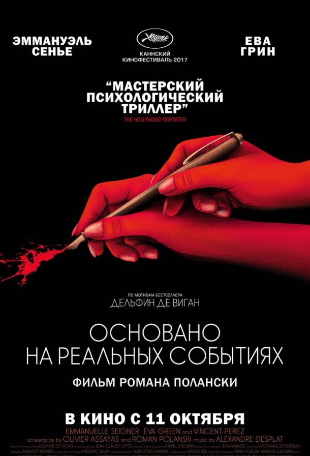 Основано на реальных событиях / D'après une histoire vraie (2017) 