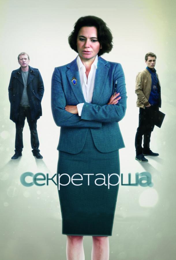 Секретарша (2018) 