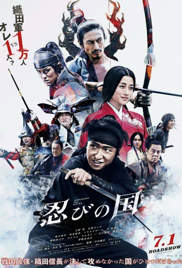 Страна синоби / Shinobi no kuni (2017) 