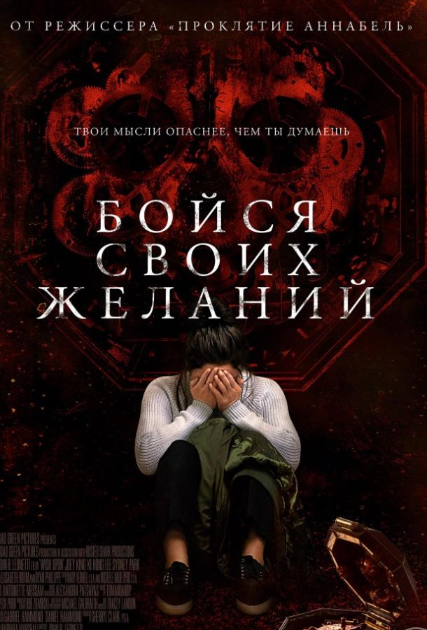 Бойся своих желаний / Wish Upon (2017) 