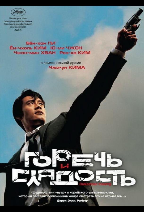 Горечь и сладость / Dalkomhan insaeng (2005) 