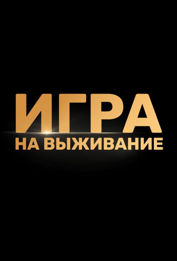 Игра на выживание (2020) 