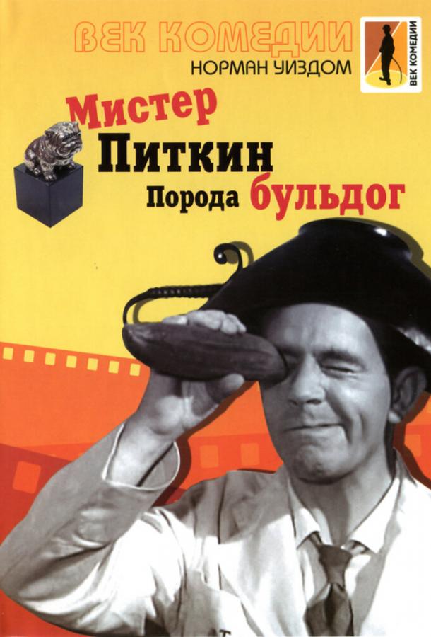 Мистер Питкин: Порода бульдог / The Bulldog Breed (1960) 