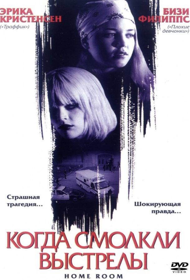 Когда смолкли выстрелы / Home Room (2002) 