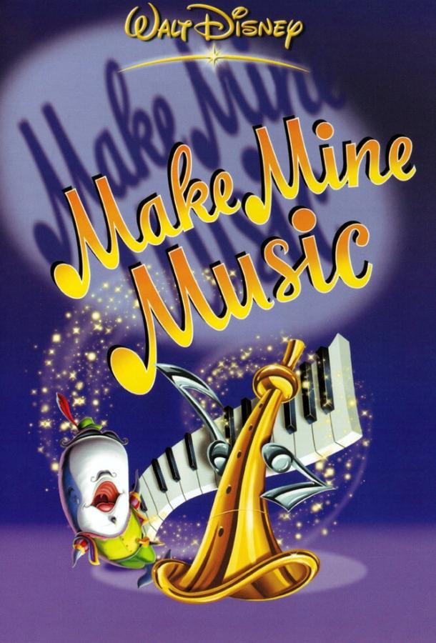 Сыграй мою музыку / Make Mine Music (1946) 