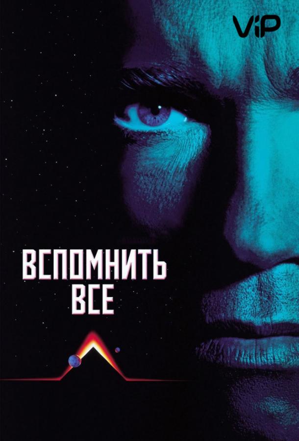 Вспомнить всё / Total Recall (1990) 