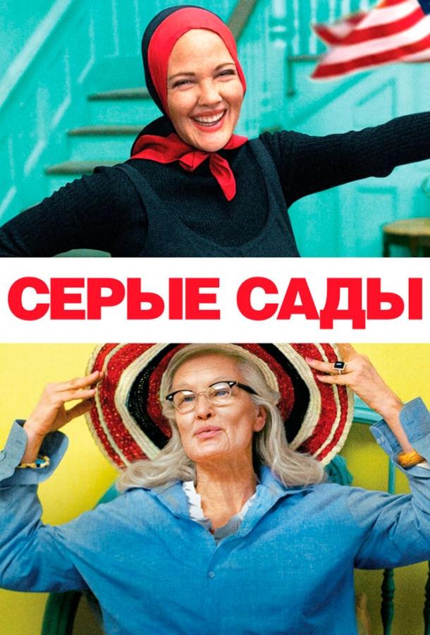 Серые сады / Grey Gardens (2009) 