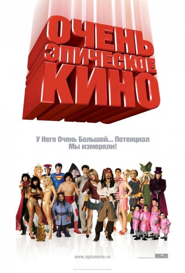 Очень эпическое кино / Epic Movie (2007) 