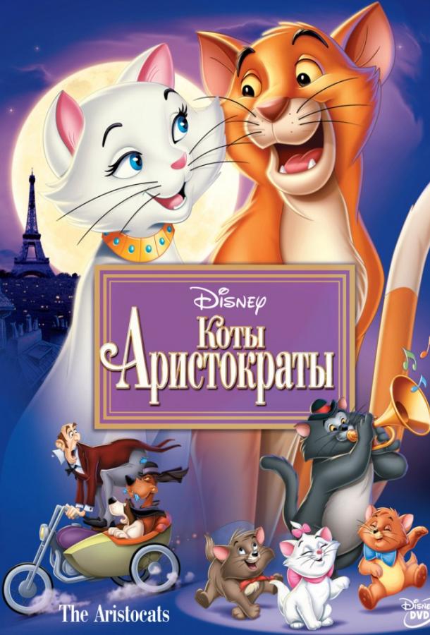 Коты-аристократы / The AristoCats (1970) 