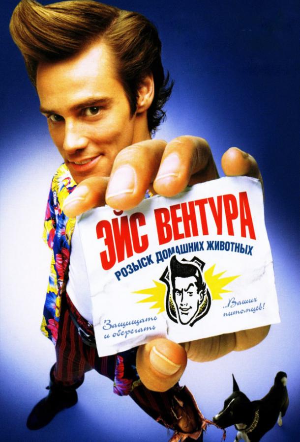 Эйс Вентура: Розыск домашних животных / Ace Ventura: Pet Detective (1994) 