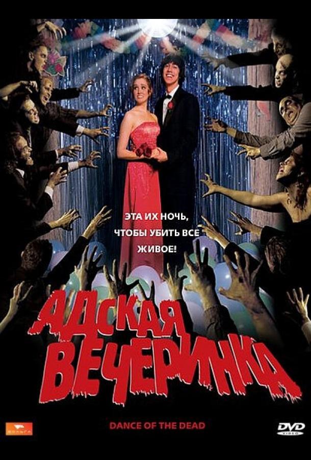 Адская вечеринка / Dance of the Dead (2008) 