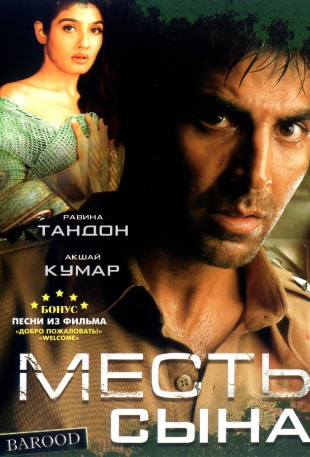 Месть сына / Barood (1998) 