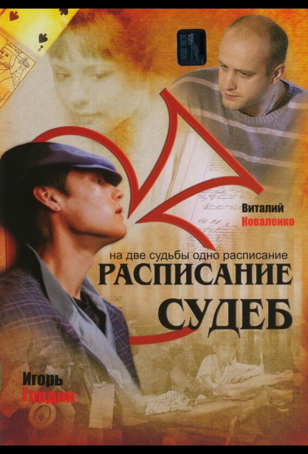 Расписание судеб (2007) 