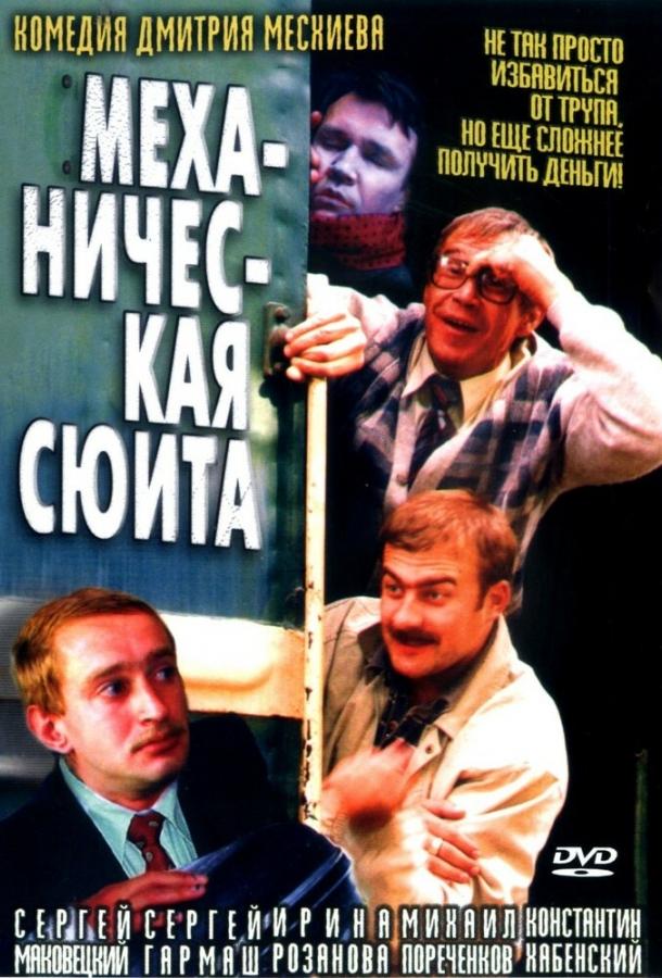 Механическая сюита (2002) 