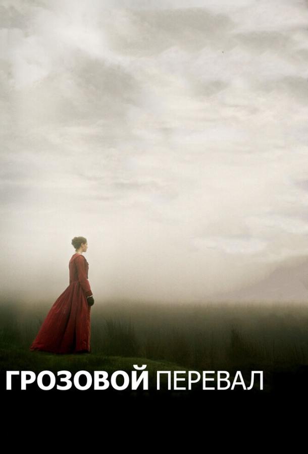 Грозовой перевал / Wuthering Heights (2011) 