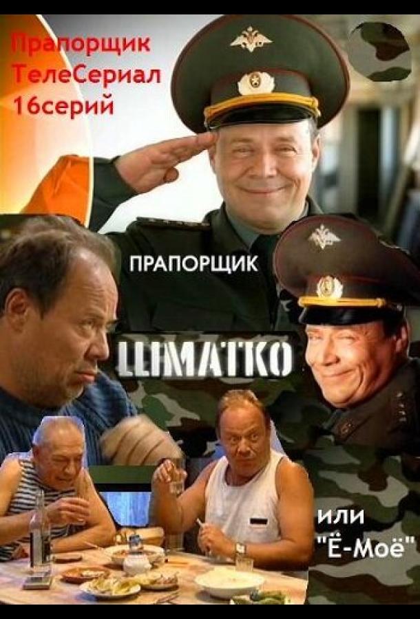 Прапорщик Шматко, или Ё-моё (2007) 