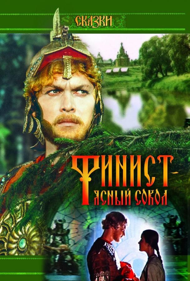 Финист – Ясный сокол (1975) 