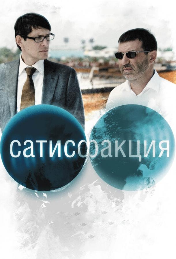 Сатисфакция (2010) 