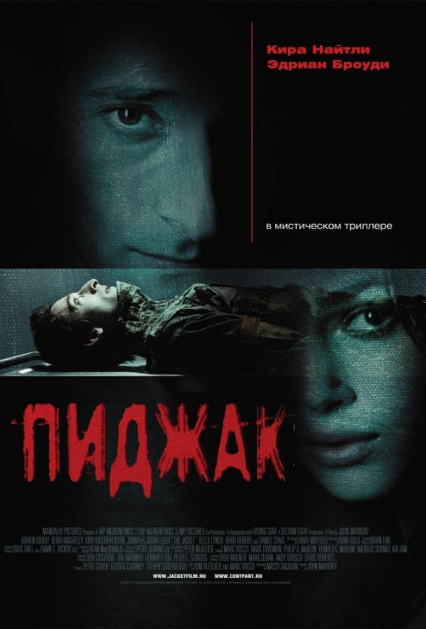 Пиджак / The Jacket (2005) 