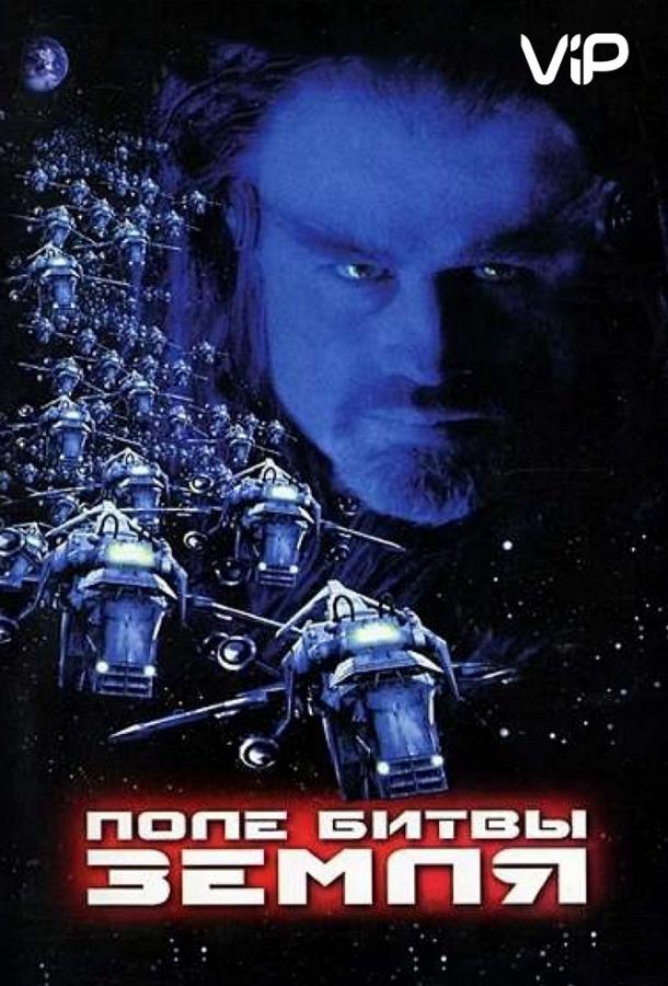 Поле битвы: Земля / Battlefield Earth: A Saga of the Year 3000 (2000) 