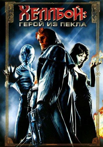 Хеллбой: Герой из пекла / Hellboy (2004) 