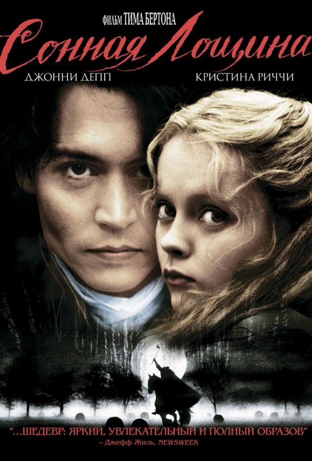 Сонная лощина / Sleepy Hollow (1999) 