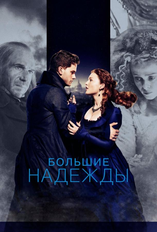 Большие надежды / Great Expectations (2012) 