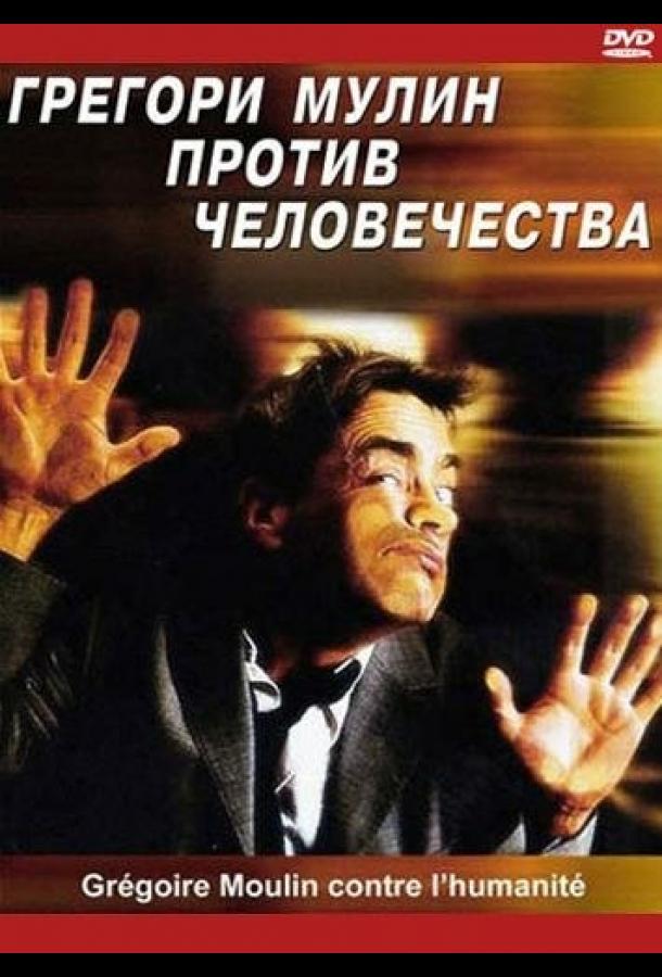 Грегори Мулин против человечества / Grégoire Moulin contre l'humanité (2001) 