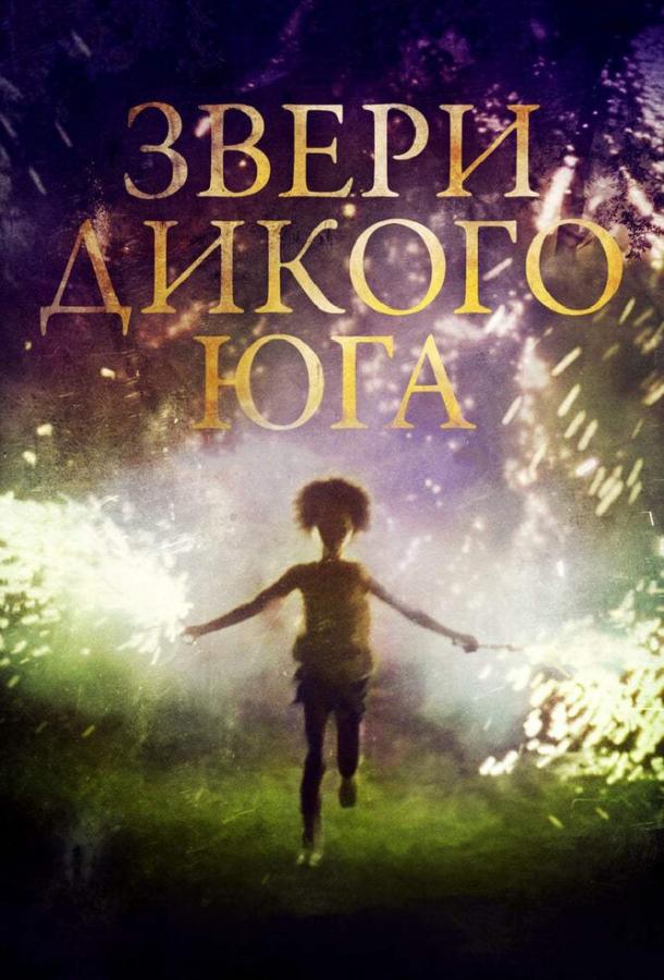 Звери дикого Юга / Beasts of the Southern Wild (2012) 