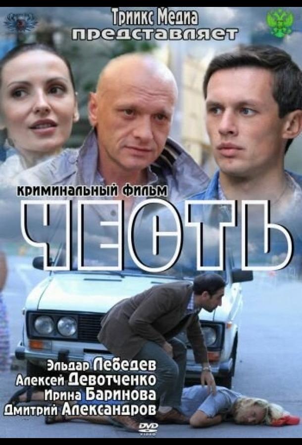 Честь (2011) 