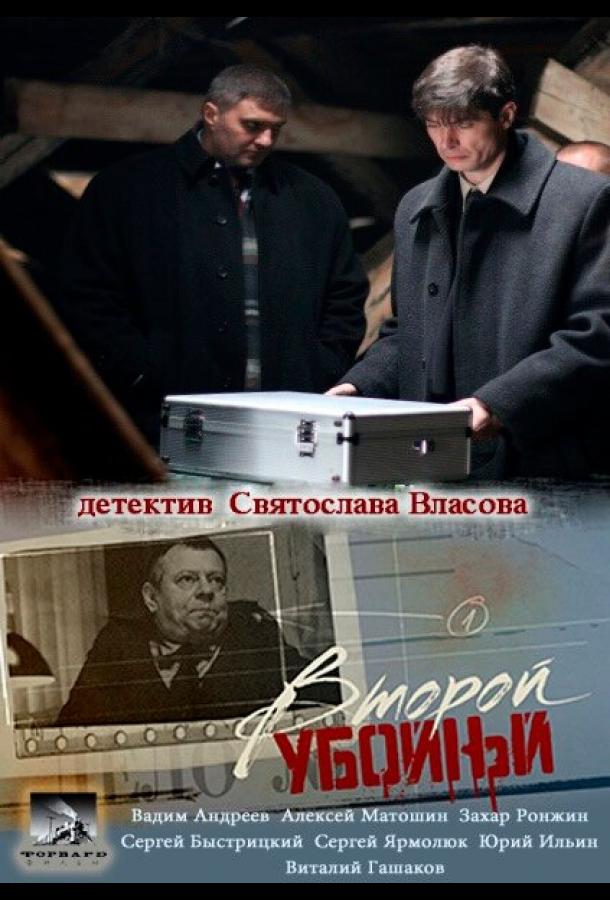 Второй убойный (2012) 