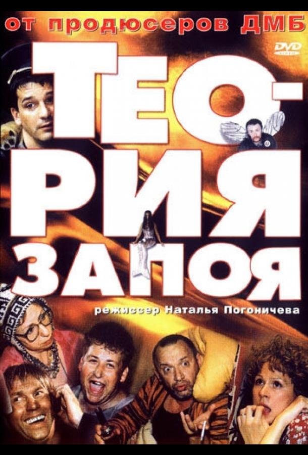 Теория запоя (2003) 