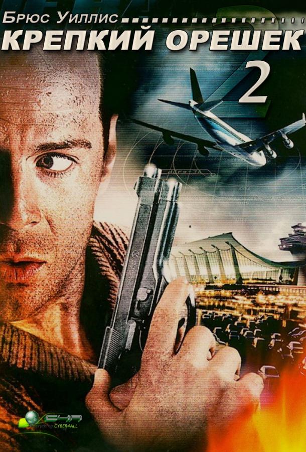 Крепкий орешек 2 / Die Hard 2 (1990) 