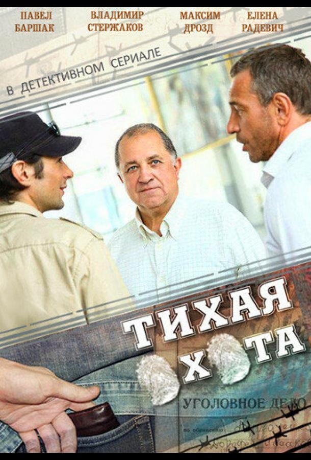 Тихая охота (2013) 