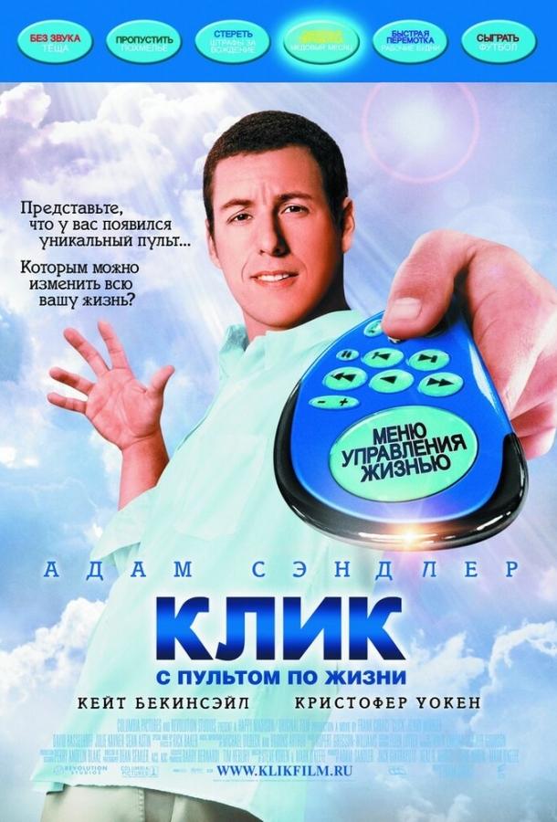 Клик: С пультом по жизни / Click (2006) 