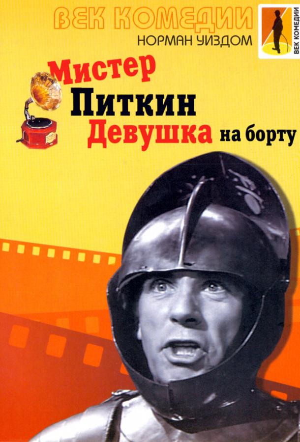 Мистер Питкин: Девушка на борту / The Girl on the Boat (1962) 