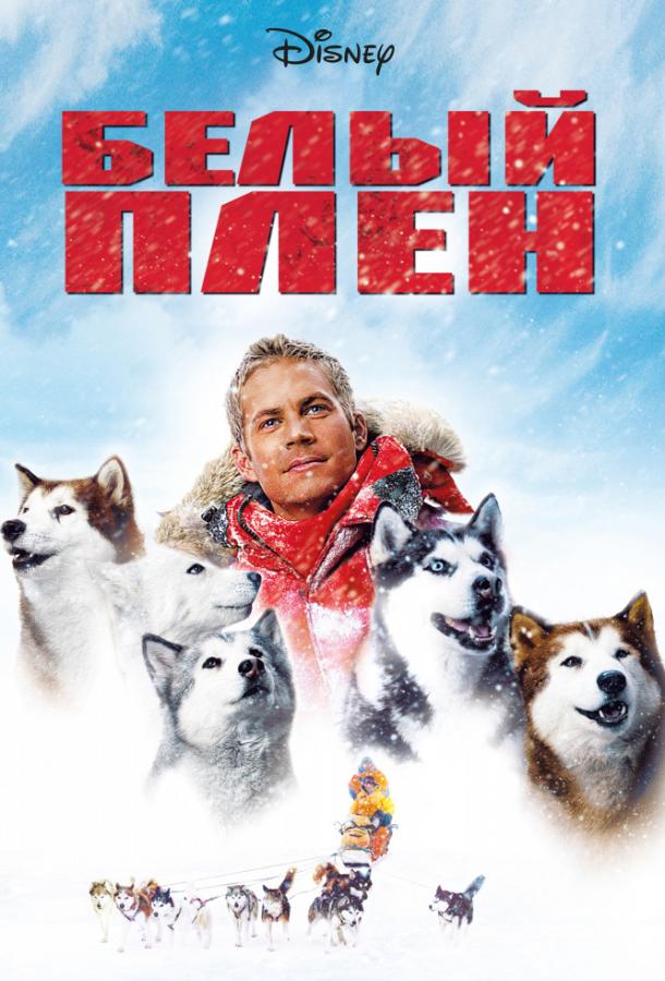 Белый плен / Eight Below (2006) 