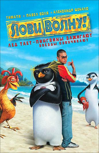 Лови волну! / Surf's Up (2007) 