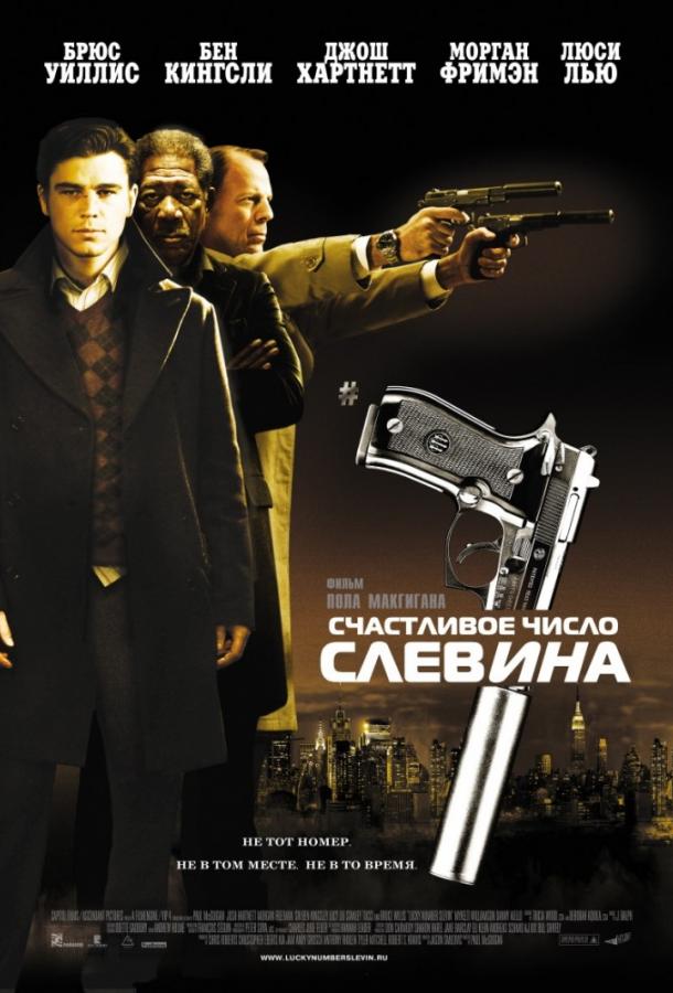 Счастливое число Слевина / Lucky Number Slevin (2006) 