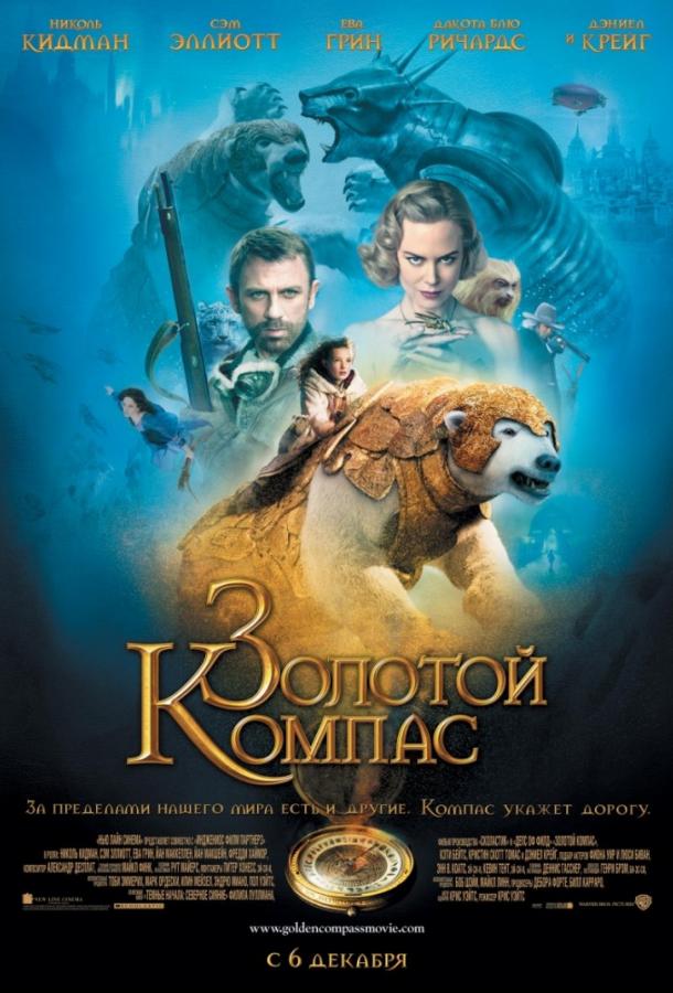 Золотой компас / The Golden Compass (2007) 