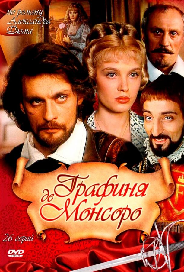 Графиня де Монсоро (1997)