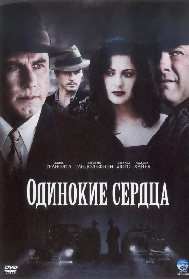 Одинокие сердца / Lonely Hearts (2005) 