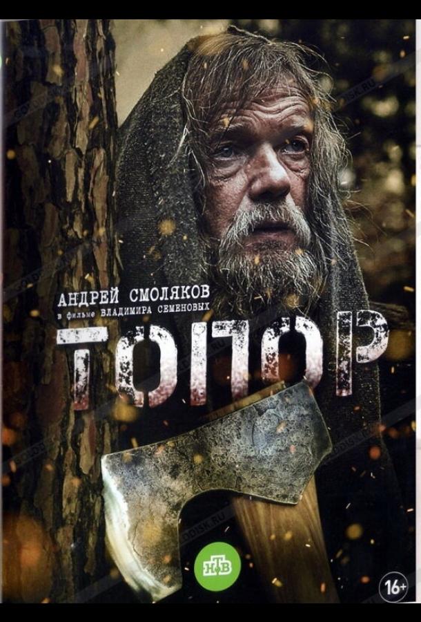 Топор (2018) 