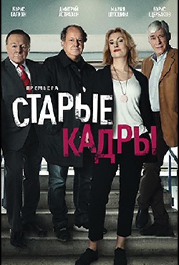 Старые кадры (2019) 