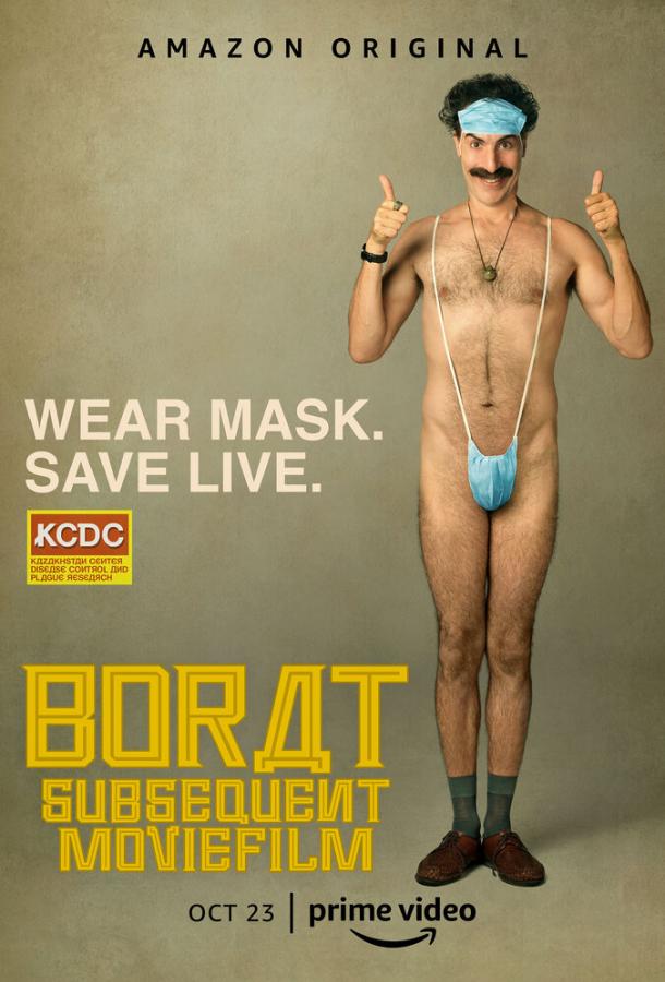 Борат 2 / Borat: Gift of Pornographic Monkey to Vice Premiere Mikhael Pence to Make Benefit Recently Diminished Nation of Kazakhstan (2020) 