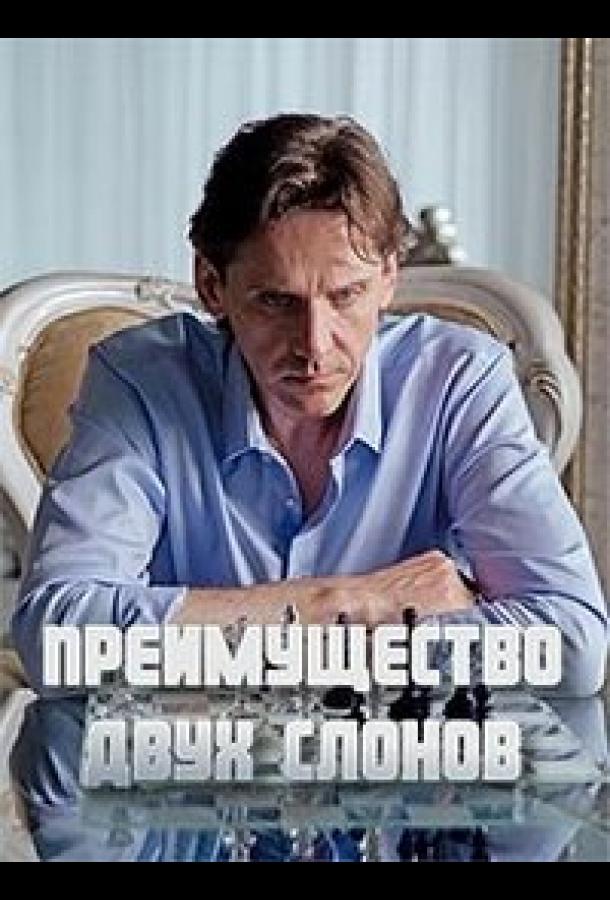 Преимущество двух слонов (2019) 