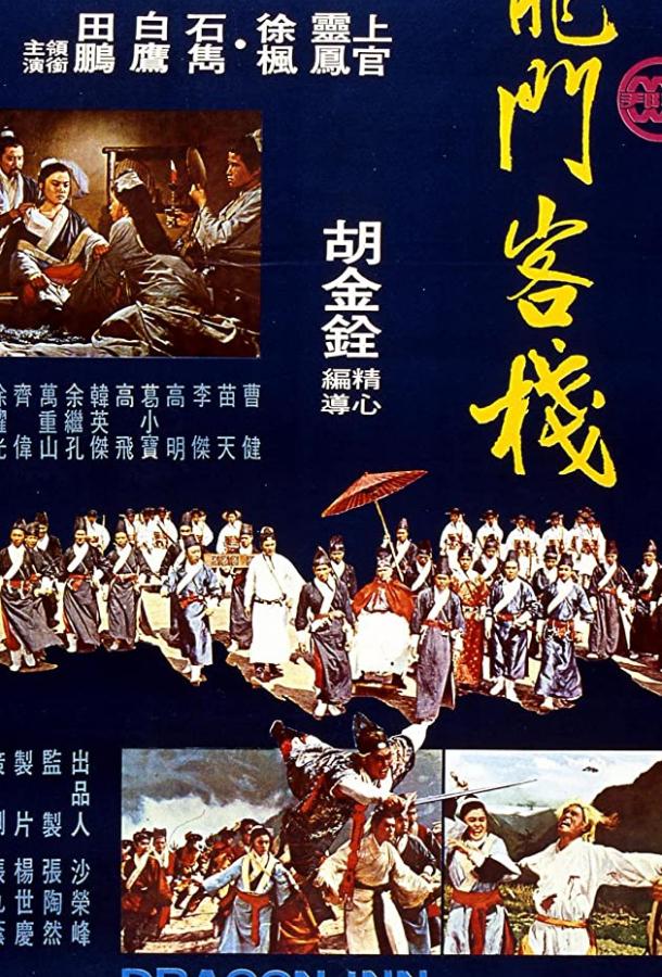 Харчевня Дракона / Long men kezhan (1967) 